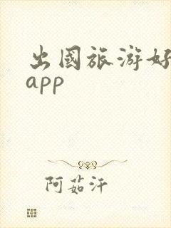 出国旅游好用的app 出国旅游好用的app