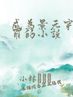 成为景元穿越斗罗的小说
