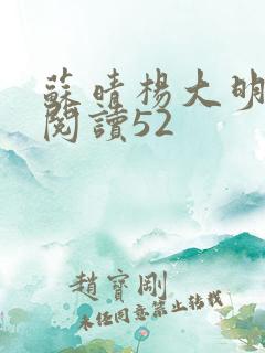 苏晴杨大明全文阅读52