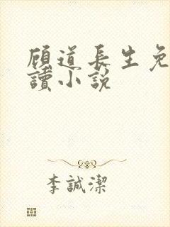 顾道长生免费阅读小说
