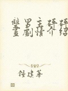 双男主砰砰砰漫画剧情介绍