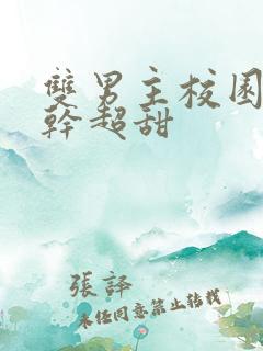 双男主校园文高干超甜
