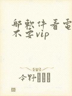 哪软件看电视剧不要vip