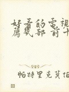 好看的电视剧推荐几部 前十名2021