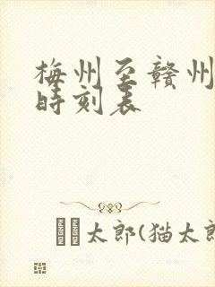 梅州至赣州火车时刻表