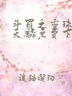 斗罗之灵珠神剑天麟免费下载