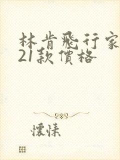 林肯飞行家2021款价格