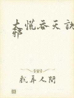 大慌吞天诀柳无邪