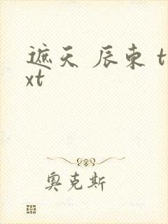 遮天 辰东 txt