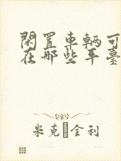 闲置车辆可以放在哪些平台出租