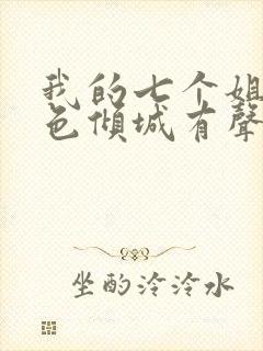 我的七个姐姐绝色倾城有声书