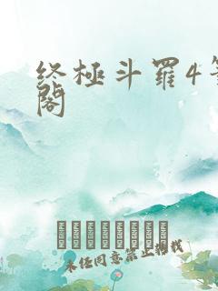 终极斗罗4笔趣阁