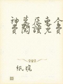 神墓辰东全文免费阅读免费 神墓辰东全文免费阅读免费