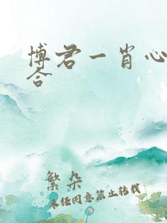 博君一肖心动复合 博君一肖心动复合