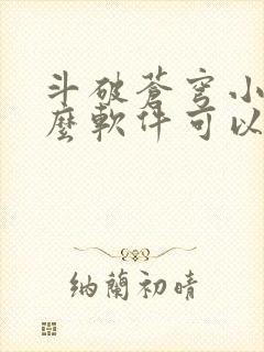 斗破苍穹小说什么软件可以免费看