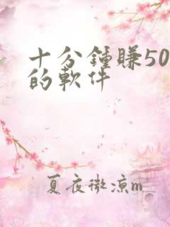 十分钟赚50元的软件
