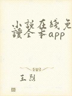 小说在线免费阅读全本app