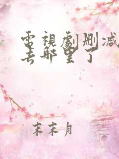 电视剧删减片段去哪里了