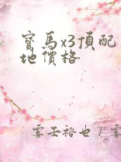 宝马x3顶配落地价格