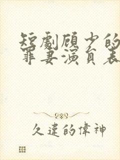 短剧顾少的隐婚罪妻演员表