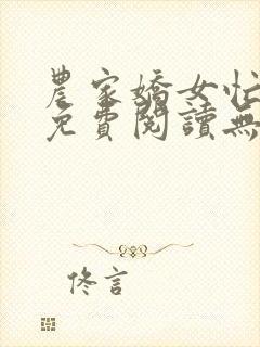 农家娇女忙种田免费阅读无弹窗