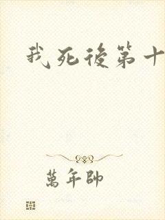 我死后第十年