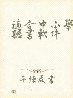 适合中小学生的听书软件