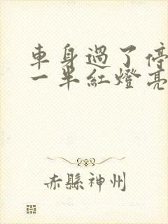 车身过了停止线一半红灯亮了算闯红灯