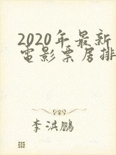 2020年最新电影票房排行榜