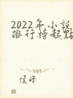 2022年小说排行榜起点