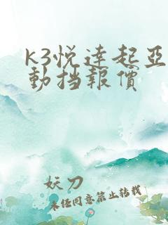 k3悦达起亚自动挡报价