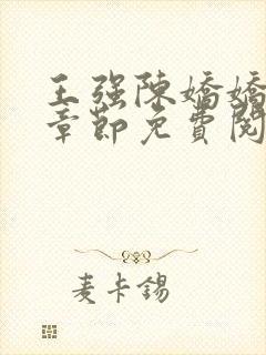 王强陈娇娇最新章节免费阅读