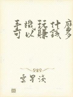 手机玩什么软件可以赚钱多又快
