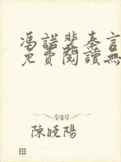 冯诺裴奉言全文免费阅读无弹窗