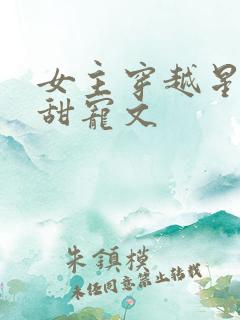 女主穿越星际的甜宠文