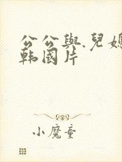 公公与.儿媳妇韩国片