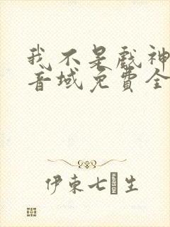 我不是戏神三九音域免费全本阅读
