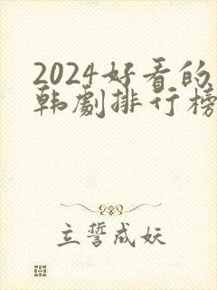 2024好看的韩剧排行榜前十名