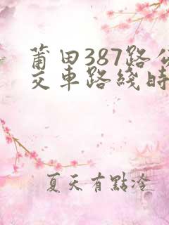 莆田387路公交车路线时刻表