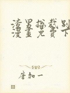 渣男总裁别想逃漫画免费下拉式看漫画