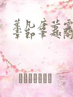 叶凡唐若雪全部章节笔趣阁