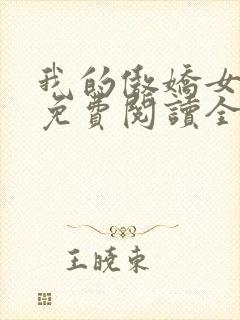 我的傲娇女总裁免费阅读全文
