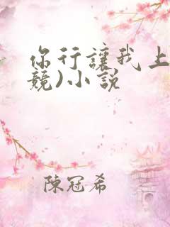 你行让我上(电竞)小说