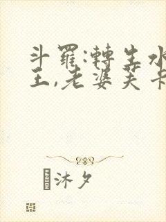 斗罗:转生水龙王,老婆芙卡洛斯小说无弹窗