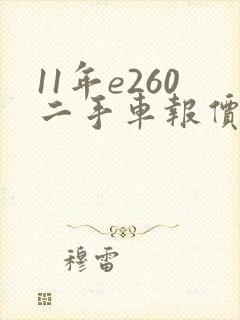 11年e260二手车报价