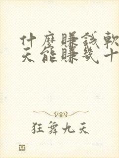 什么赚钱软件一天能赚几十块
