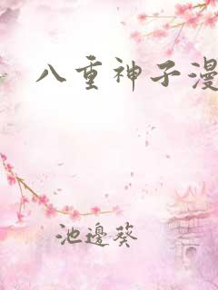 八重神子漫画