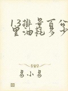 1.3排量百公里油耗多少