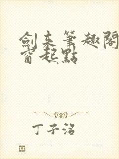 剑来笔趣阁无弹窗起点