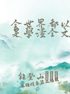 全世界都以为我是学渣全文免费阅读